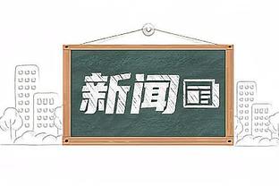 记者：拜仁为帕瓦尔要价3500万欧，可能立即用这笔钱引进替代者